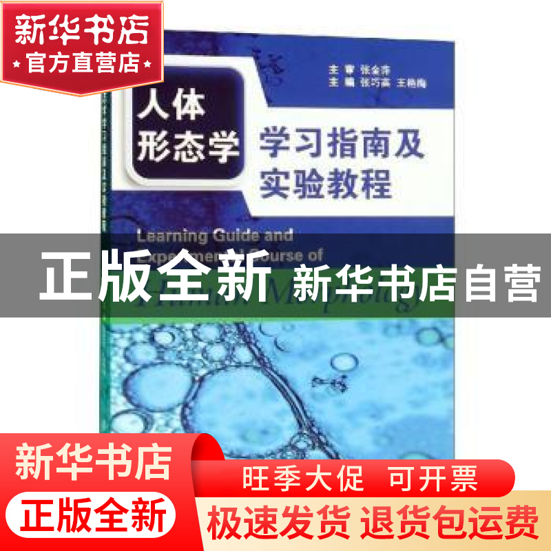 正版 人体形态学学习指南及实验教程 张巧英 上海交通大学出版社