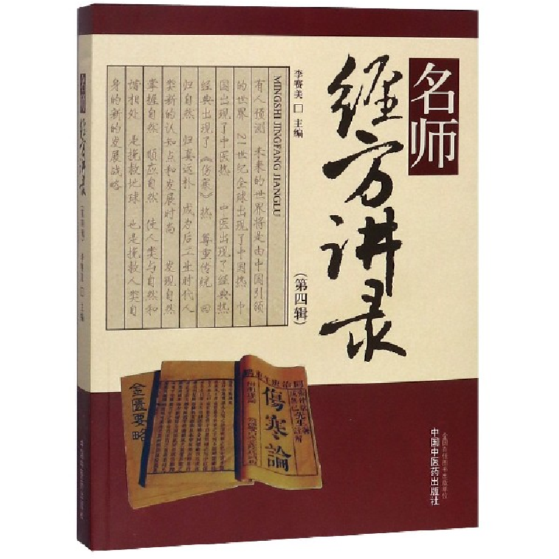 音像名师经方讲录(第4辑)编者:李赛美