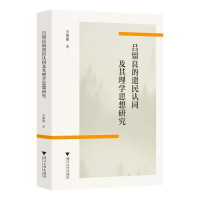 正版新书]吕留良的遗民认同及其理学思想李栅栅 著9787308245401