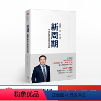 [正版]出版社直发新周期 中国宏观经济理论与实践 任泽平著 恒大集团经济学家 宏观经济公共政策资产配置