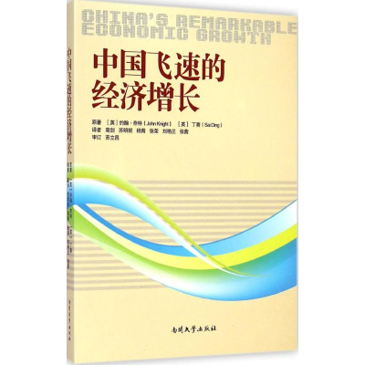 [M]中国飞速的经济增长-9787310046782