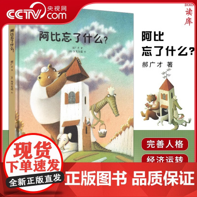 [央视网]读小库儿童财商系列 阿比忘了什么 郝广才 著 培养孩子财商的财富教育启蒙书幼儿园绘本早教书品格培养有声儿童读物