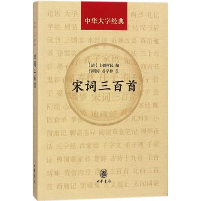 醉染图书宋词三百首9787101130942