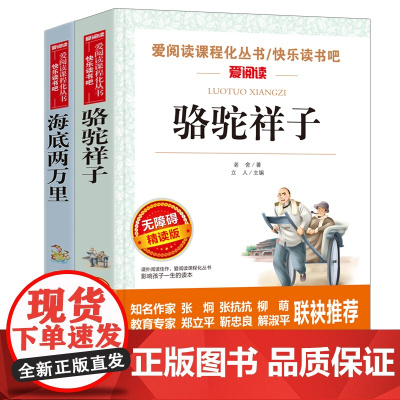 海底两万里+骆驼祥子 爱阅读教导读版中小学课外阅读丛书青少版(无障碍阅读 彩插本)套装共2册