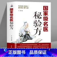 [正版] 名医秘验方 新修订版 中草药秘方 本草纲目 常用验方集萃中华名方大全医方疑难杂症医典对症验方偏方中医养生书
