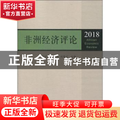 正版 非洲经济评论:2018:2018 舒运国,张忠祥,刘伟才主编 上海