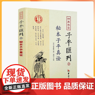正版 秘本子平真诠 四库存目子平汇刊2 沈孝瞻 命学经典著作阴阳五行奇书中国传统易经文化精要四柱学八字书籍华龄出版社
