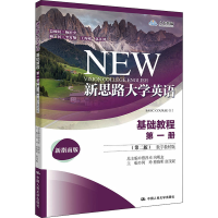 正版新书]新思路大学英语基础教程 第1册 (第2版) 数字教材版 新