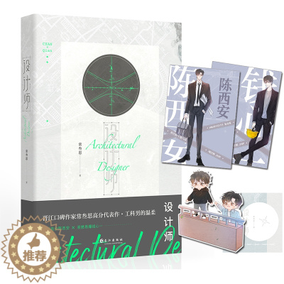 [醉染正版]设计师 小说实体书常叁思 晋江青春文学双男主职场拍档原耽言情小说实体书 现代青春都市纯爱小说力潮文创全新正版