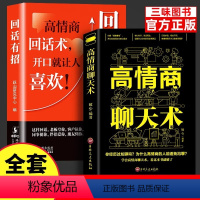 [正版]抖音同款全2册回话有招高情商聊天术书说话技巧书籍口才训练提高语言沟通艺术人际交往书排行榜自我提升励志书籍博