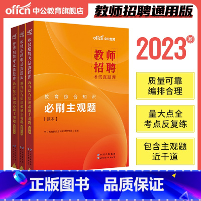 教招刷题[主观题(≈1000题)] [正版]教招刷题中公2023年教师招聘考试真题库教育综合公共基础知识必刷客观题主观题