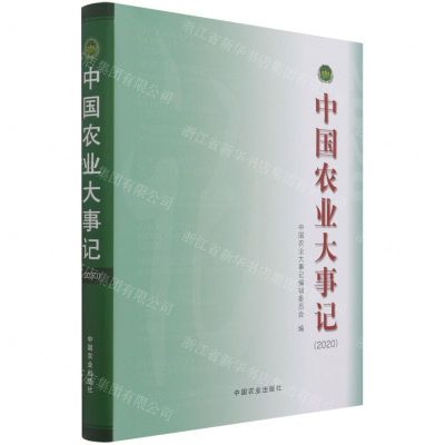 [N]中国农业大事记(2020)(精)-9787109286870