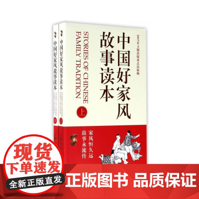 中国好家风故事读本:全2册 《故事会》编辑部 上海文化出版社 正版书籍