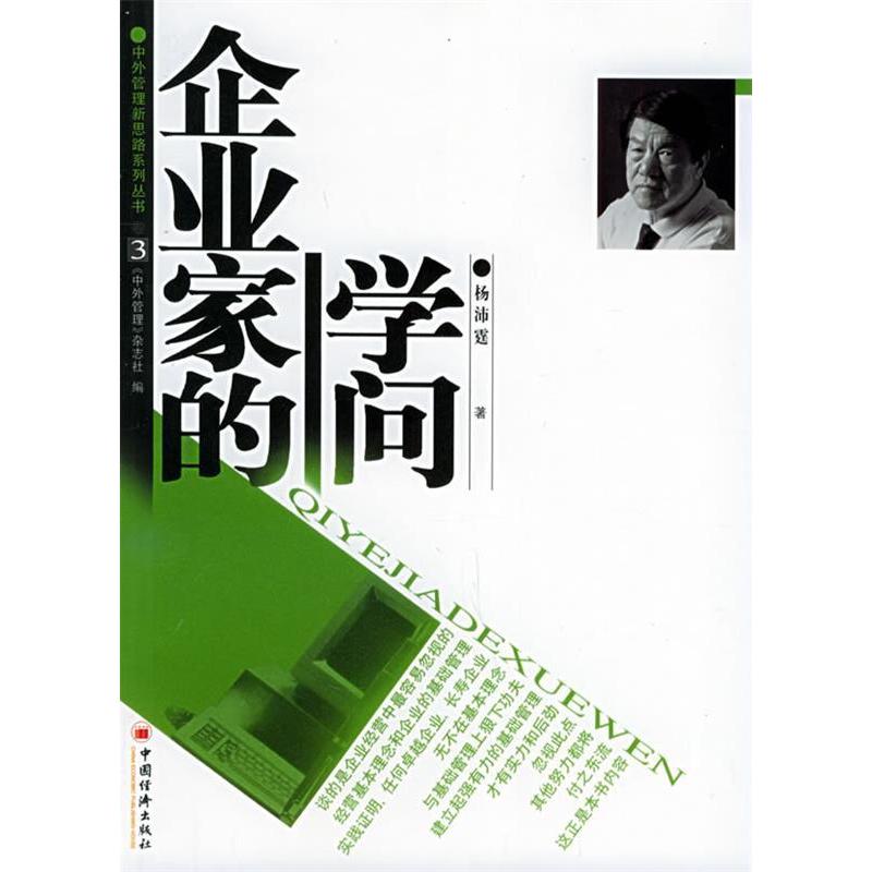 正版新书]企业家的学问——中外管理新思路系列丛书杨沛霆978750