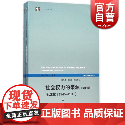 正版 社会权力的来源(第四卷) 第4卷 上下两册 中文版 迈克尔曼 第二次世界大战到21世纪初66年的权力发展史 历