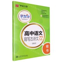 [N]高中语文背写古诗文72篇(描临版楷书)/字加分-9787313286536