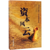 [M]资本风云-9787509012000