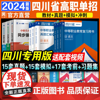 就近发货]2024年四川单招考试复习资料教材历年真题试卷语文数学英语四川省高职单招考试单招试题模拟春招联考普高考春季对口