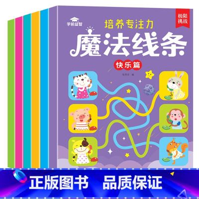 魔法线条(6本/套) [正版]3-6岁儿童专注力培养趣味魔法线条全套6册幼儿园动物图型数字描点连线描线本益智逻辑思维游戏