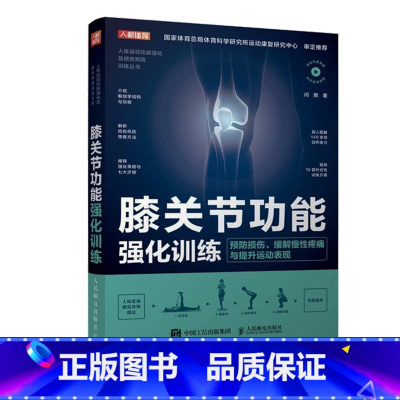 [正版]膝关节功能强化训练 预防损伤缓解慢性疼痛与提高运动表现 运动康复书籍 运动损伤解剖学康复训练