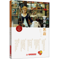 [M]世界手艺店-9787568041065