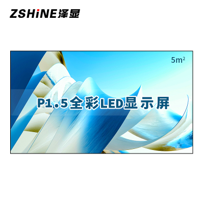 泽显Zshine P1.5小间距全彩LED显示屏约130英寸 5平方米 2.98*1.7米 LC-P1.5ACZX