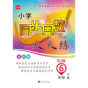 [M]小学同步奥数天天练 6年级 下册 RJ版 全彩版-9787563067572