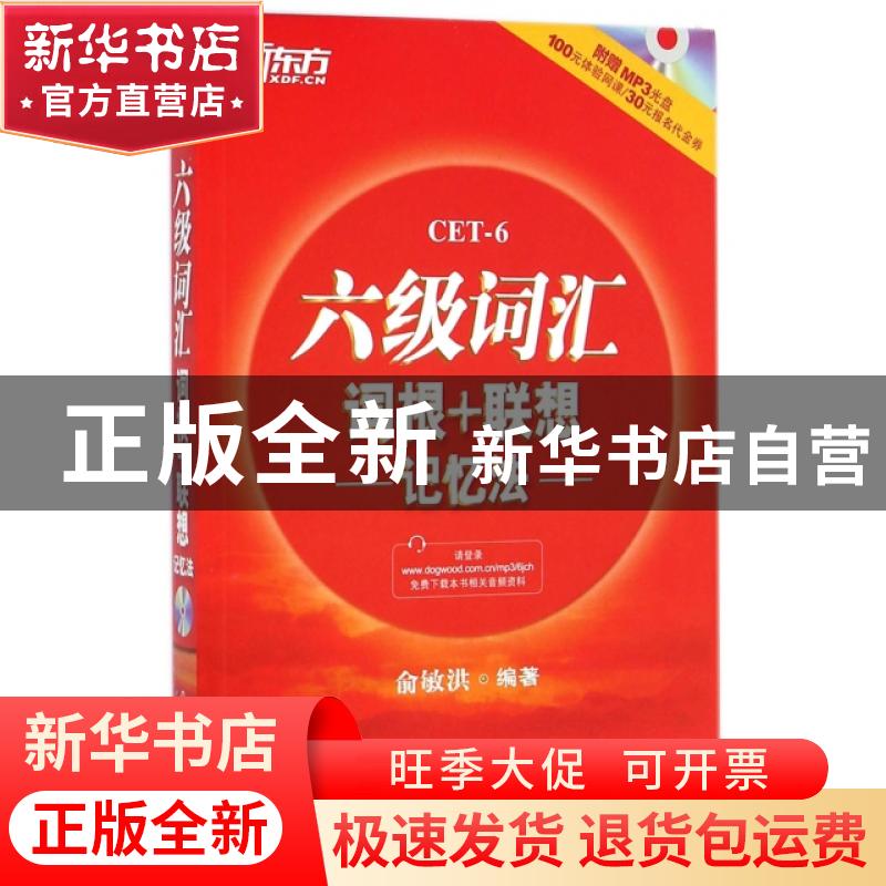 正版 六级词汇词根+联想记忆法 俞敏洪 编著 浙江教育出版社 978