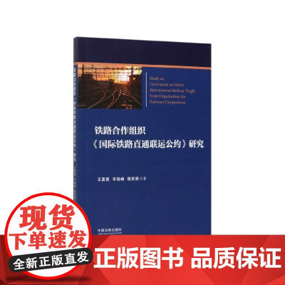 铁路合作组织国际铁路直通联运公约研究