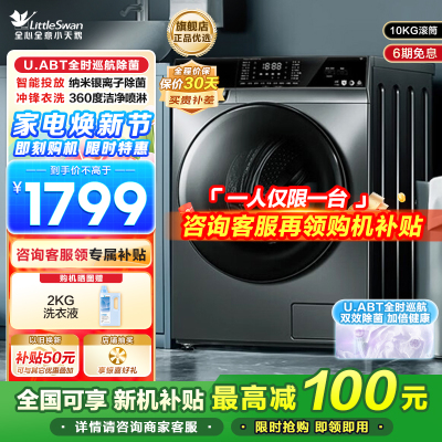 小天鹅( LittleSwan)滚筒洗衣机全自动10公斤变频节能智投纳米银离子除菌远程智能控制