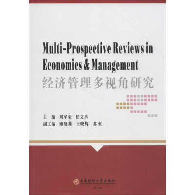 [M]经济管理多视角研究-9787550434165