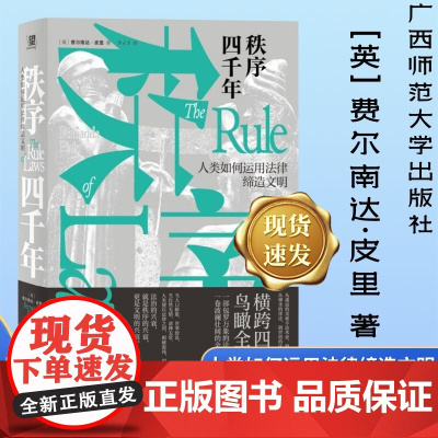 秩序四千年:人类如何运用法律缔造文明 正版书 费尔南达·皮里著 李立丰译 广西师范大学出版社 北京贝贝特