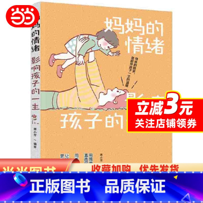 [正版] 书籍妈妈的情绪影响孩子的一生 育儿书籍 育儿百科 正面管教 好妈妈胜过好老师 父母的语言读懂孩子的心家庭教育