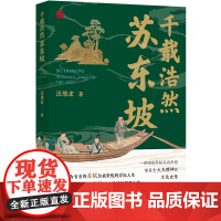 千载浩然苏东坡 汪维宏着再现苏轼为庙堂忧的浮沉人生 细述苏轼从政历程彰显士大夫精神的文化史传 历史传记书籍