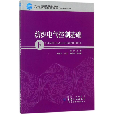 [M]纺织电气控制基础-9787518041480