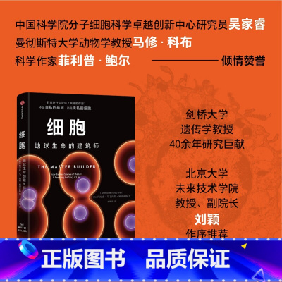 细胞:地球生命的建筑师 [正版]细胞 地球生命的建筑师 阿方索 马丁内斯 阿里亚斯著 到底是什么塑造了独特的你我?不是自