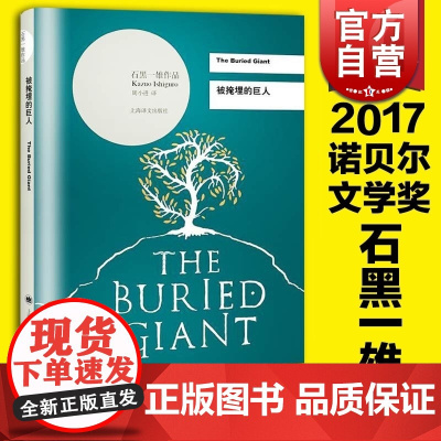 被掩埋的巨人(精) [英]石黑一雄 周小进译 2017诺贝尔文学奖 无可慰藉/浮世画家 外国文学 正版图书籍 上海