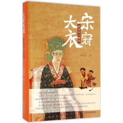 大宋衣冠--图说宋人服饰