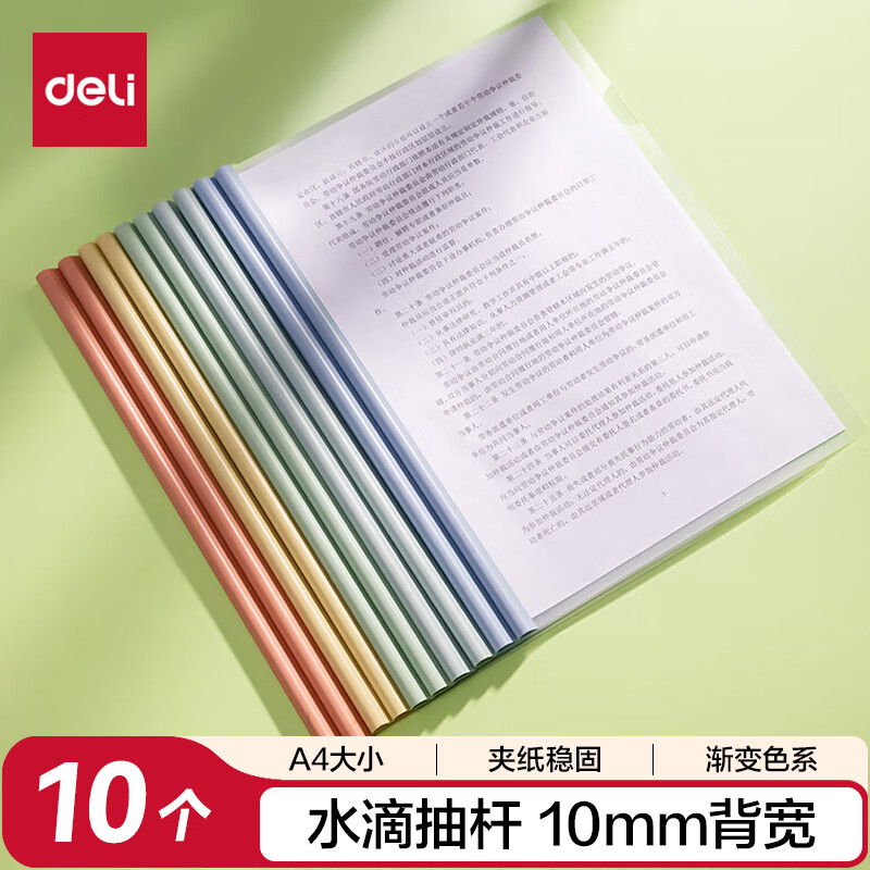 得力(deli) 彩色水滴杆抽杆夹 10只装 A4/10mm文件夹拉杆夹学生试卷夹资料册 PP610