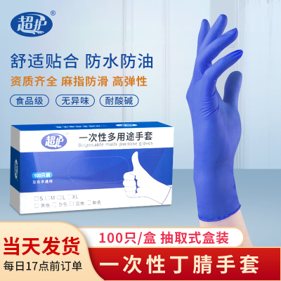 超护一次性手套丁腈橡胶食品餐饮家务厨房家用手套工业耐酸碱防油污手套100只装S码