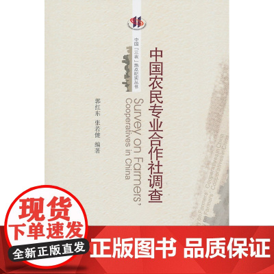 中国农民专业合作社调查