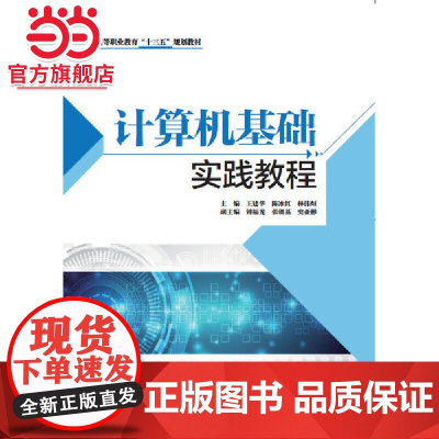 计算机基础实践教程(高等职业教育“十三五”规划教材)