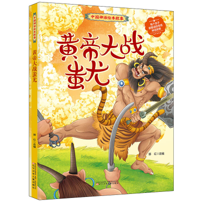 醉染图书中国神话绘本故事 黄帝大战蚩尤9787531587941