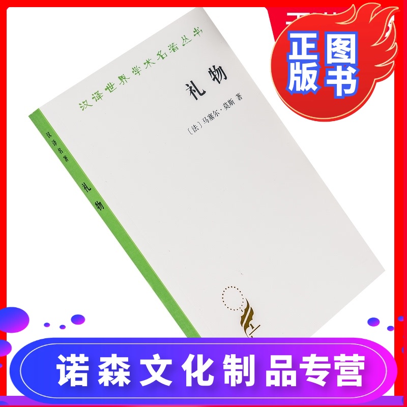 [诺森正版]礼物 法 马塞尔莫斯 古式社会中交换的形式与理由 汲喆翻译