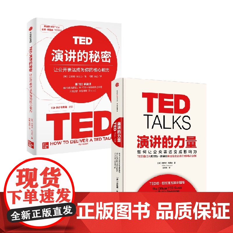 演讲的力量+TED演讲的秘密 套装2册 克里斯·安德森 著 管理