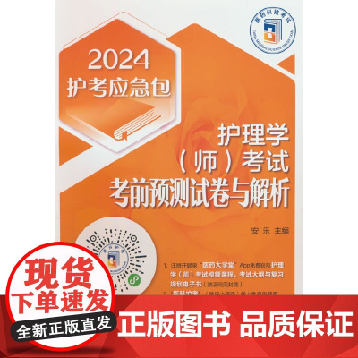 护理学(师)考试考前预测试卷与解析(2024护考应急包)
