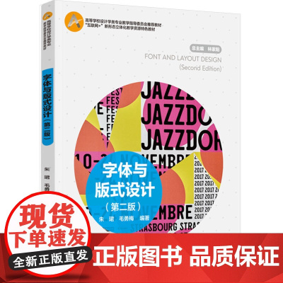 教材.字体与版式设计第二版高等学校设计学类专业教学指导委员会教材互联网+新形态立体化教学资朱珺毛勇梅编著出版年份2024