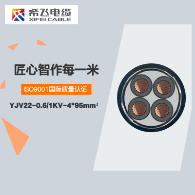 希飞牌 YJV22-0.6/1KV-4*95mm² 铜芯低压铠装电缆 元/米 联系客服 定制商品