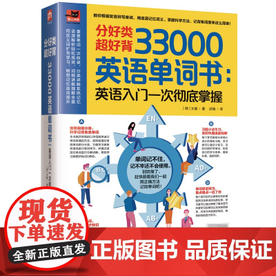 分好类超好记33000英语单词书一次掌握记背神器英语词根词缀记忆大全英语入门自学初中高中大