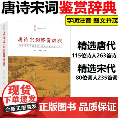 正版]唐诗宋词鉴赏辞典唐诗宋词鉴赏 崇文书局 唐诗宋词三百首中国古诗词 李白苏轼辛弃疾王维书籍文白对照乐云